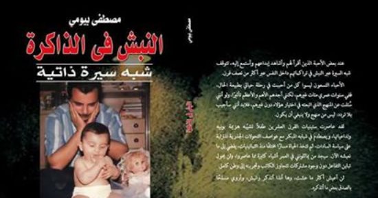 قرأت لك.. النبش فى الذاكرة.. 90 شخصية فى مرايا مصطفى بيومى