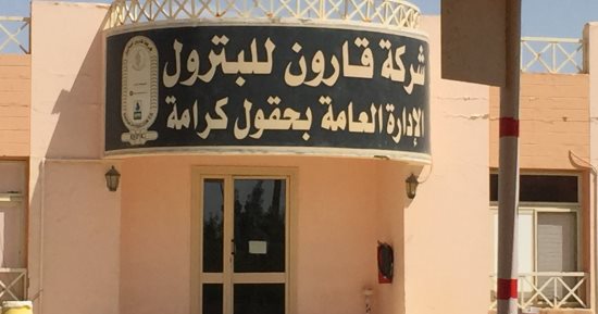 كل ماتريد معرفته عن الاستثمارات الجديدة لحقول بترول قارون 