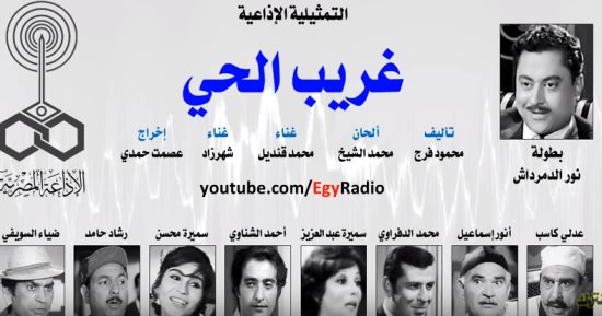 فى ذكرى وفاته.. استمع إلى مسلسل إذاعى نادر بطولة نور الدمرداش