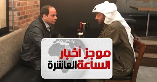 موجز 10 مساء.. السيسى ومحمد بن زايد يتجولان فى أحد مراكز أبوظبى التجارية