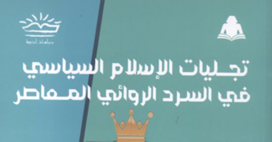  نقاد: كتاب "تجليات الإسلام السياسى" يوضح كيف رأت الرواية المصرية "المتطرف" 