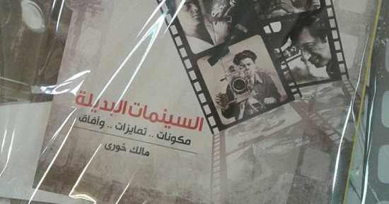 السينمات البديلة.. كتاب هدية مع مجلة الفيلم فى عددها الـ13