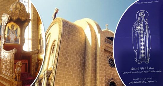 فى معرض الكتاب.. مدرسة كنسية تكشف أسرارا جديدة عن سيرة إسحق بابا الإسكندرية فى القرن السابع.. سمع بتوبة الملحدين ورمم كنيسة الإنجيليين.. وعلاقته الطيبة بوالى المسلمين مكنته من بناء الكنائس والأديرة فى مصر