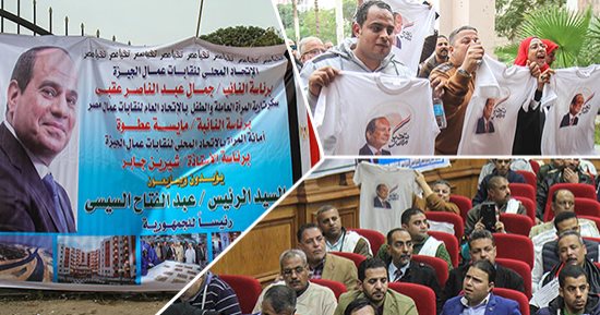 صور.. "عمال مصر" يؤيدون الرئيس السيسي لفترة رئاسية جديدة.. مؤتمر جماهيرى بالجيزة يستعرض إنجازات الرئيس.. مسيرة للعاملين بالشرقية للدخان تهتف "بنحبك ياسيسي".. ونواب بالمؤتمر: "رجل المرحلة"