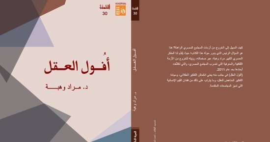 قصور الثقافة تصدر كتاب "أفول العقل" للمفكر مراد وهبة