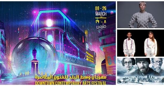 التفاصيل الكاملة لمهرجان دى ـ كاف "وسط البلد للفنون المعاصرة" فى دورته 7