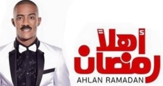 اليوم.. محمد رمضان يقابل جمهوره فى مسرحية "أهلا رمضان" 