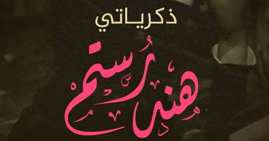 أيمن الحكيم يتحدث عن ذكريات هند رستم فى بيت السنارى.. تعرف على التفاصيل