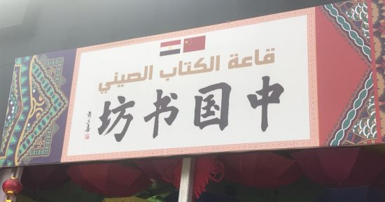 تعرف على الأكثر مبيعا بالجناح الصينى بمعرض الكتاب.. كتب الأطفال فى الصدارة