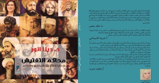 دينا أنور توقع كتاب "محاكم التفتيش" فى مكتبة مصر الجديدة الأحد