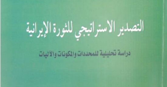 قرأت لك.. "التصدير الاستراتيجى للثورة الإيرانية" يكشف دعم الخمينى للإرهاب
