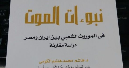 قرأت لك.. نبوءات الموت.. كتاب يؤكد تشابه الموروث الشعبى بين مصر وإيران