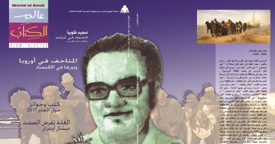 مجيد طوبيا والسيد نجم فى العدد الجديد من عالم الكتاب