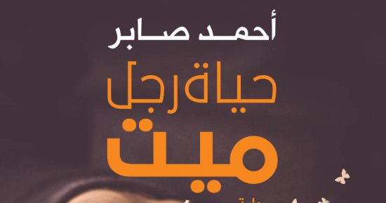 توقيع "حياة رجل ميت" لـ أحمد صابر فى دار المصرية اللبنانية بمعرض الكتاب