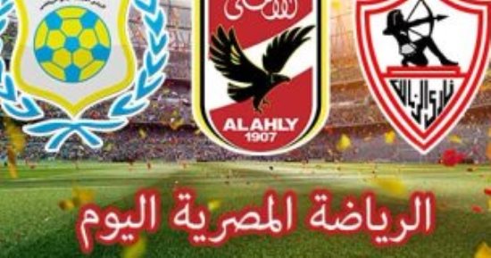 الرياضة المصرية اليوم.. الزمالك ضيفاً ثقيلاً على سموحة فى صراع المربع الذهبى.. الأسيوطى يواجه النصر.. المقاصة والمصرى يفتتحان مشوارهما الأفريقى أمام بطل السنغال وزامبيا.. و19 مباراة بدورى المظاليم فى الصعيد