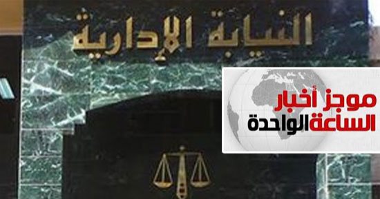 موجز أخبار الساعة 1 ظهرا .. النيابة الإدارية تعلن استعادة 16 مليار جنيه لخزينة الدولة