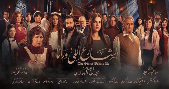 شاهد.. الأفيش الرسمى لمسلسل "الشارع اللى ورانا"