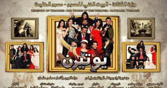 افتتاح مسرحية "يوتيرن" بمسرح الطليعة 16 فبراير