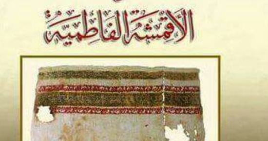 دار الكتب تصدر كتابا عن فن النسيج فى العصر الفاطمى