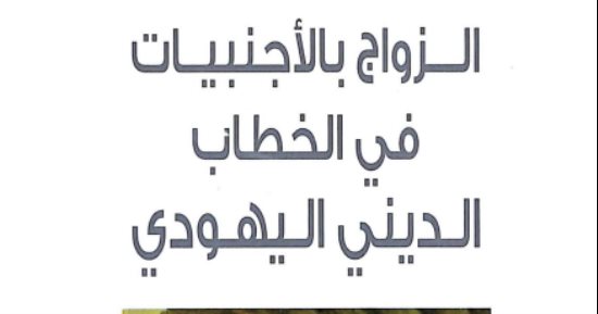 قرأت لك.. الزواج بالأجنبيات فى الخطاب الدينى اليهودى.. حرام ونجاسة