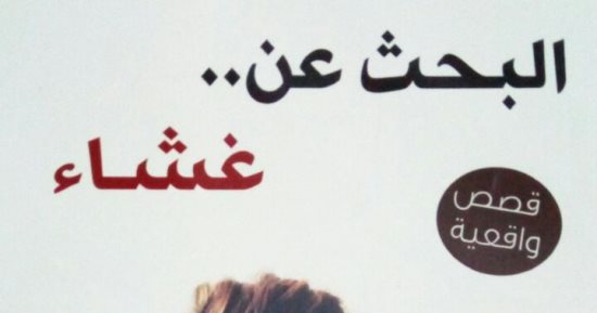 "البحث عن غشاء" كتاب جديد يناقش قضية فتيات الملاجئ