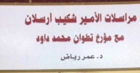 دار الكتب تعيد طرح مراسلات الأمير شكيب أرسلان لمؤرخ مغربى 