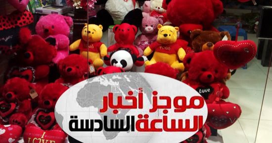 موجز الساعة6.. الإفتاء تجيز الاحتفال بالفلانتين: لامانع وليس تشبها بغير المسلمين