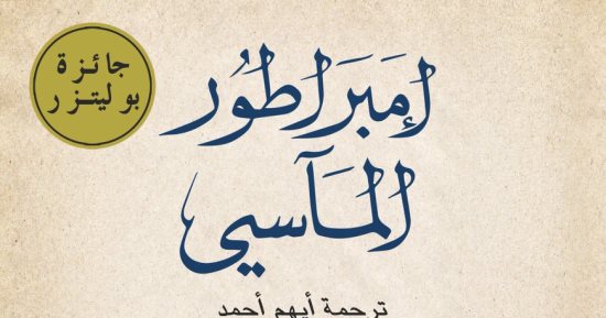 قرأت لك.. "إمبراطور المآسى".. سيرة للسرطان منذ أول توثيق لظهوره