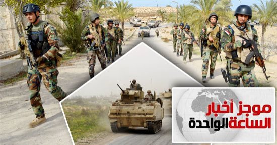 موجز أخبار الساعة 1 ظهرا .. القضاء على 36 تكفيريا فى العملية سيناء 2018
