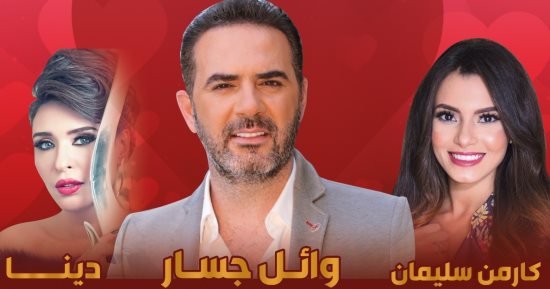 وائل جسار ورامى صبرى وبوسى ودينا نجوم حفلات "عيد الحب"
