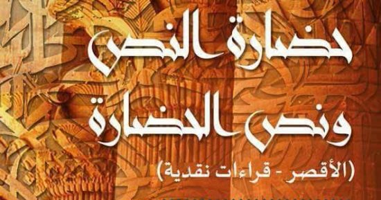 "حضارة النص ونص الحضارة" كتاب جديد لـ أشرف البولاقى عن هيئة الكتاب