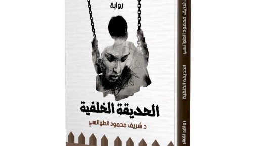 "الحديقة الخلفية" رواية جديدة لـ شريف الطوانسى عن دار روافد