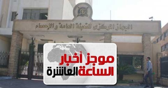 موجز 10 مساء..  خيرت بركات رئيسا للجهاز المركزى للتعبئة العامة والإحصاء