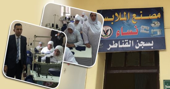 يد التطوير تعمل داخل السجون.. مستشفيات ومراكز للتأهيل المهنى ومنتجات يدوية عالية الجودة لسجينات القناطر.. النزيلات: نلقى رعاية كريمة.. ووفود حقوق الإنسان ترصد تطبيق أعلى معدلات احترام القيم الإنسانية (صور)