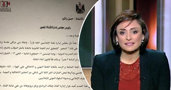 المحور: نلتزم بقرار نقابة الإعلاميين بإحالة منى عراقى إلى اللجنة القانونية