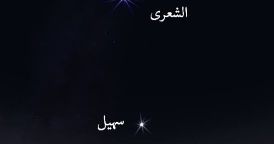 الليلة.. نجم سهيل يزين سماء الوطن العربى ويبعد 313 سنة ضوئية عن الأرض