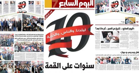 اليوم السابع تحتفل بـ 10 سنوات على القمة بعدد تذكارى