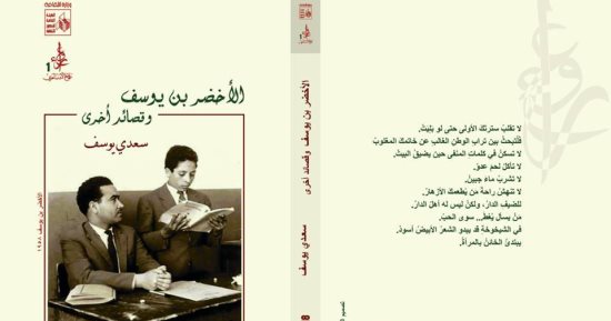 قصور الثقافة تصدر "الأخضر بن يوسف.. وقصائد أخرى" لـ سعدى يوسف