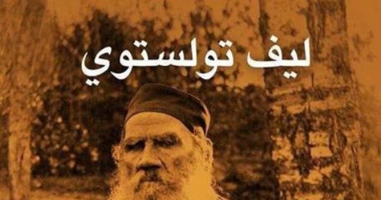 هل كان تولستوى ملحدًا؟.. رفض ألوهية المسيح وقال: الأديان تم تحريفها ونمارس عادات شعبية.. ونيتشه: فلسفته تافهة ومبتذلة.. و"جوركى" فى رسالة لـ"تشيخوف": ذكاء عينيه يؤكد إلحاده.. وستيفان زفايج: أدبه وثنى