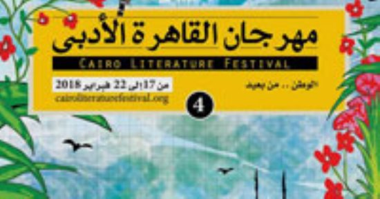 انطلاق مهرجان القاهرة الأدبى بمشاركة شعراء وكتاب من 13 دولة