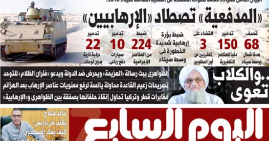 "اليوم السابع": "المدفعية" تصطاد "الإرهابيين"