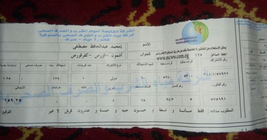 قارئ يستغيث من زيادة فاتورة المياه وعدم الكشف الشهرى بالمنوفية