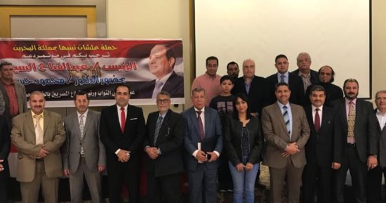 الجالية المصرية بالبحرين تعلن دعمها للرئيس السيسى فى الانتخابات الرئاسية