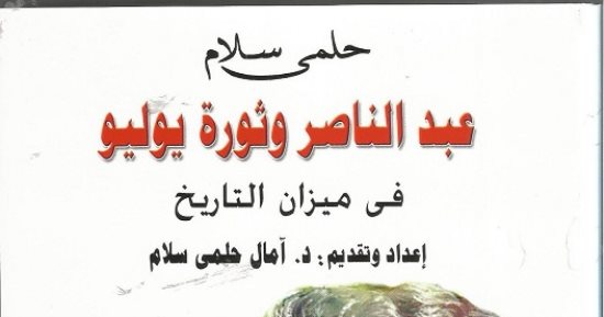 "عبد الناصر وثورة يوليو فى ميزان التاريخ"  كتاب جديد لـ حلمى سلام