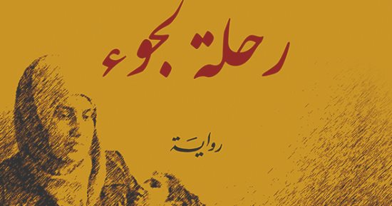"رحلة لجوء".. رواية ترصد مأساة فلسطينية وأطفالها بين الحرب والهجرة