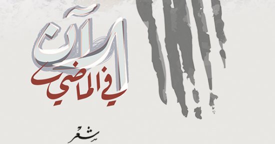 "الآن فى الماضى".. ديوان للشاعر على الحازمى