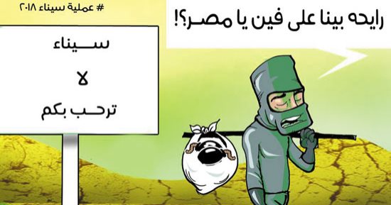 تطهير سيناء من الإرهابيين فى كاريكاتير اليوم السابع