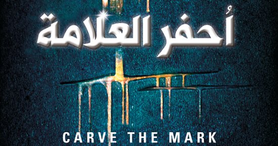 صدور ترجمة "احفر العلامة" للكاتبة فيرونيكا روث.. نقلتها 34 لغة أجنبية