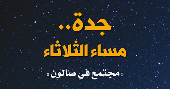 "جدة.. مساء الثلاثاء" كتاب يرسم صورة المجتمع السعودى فى صالون ثقافى