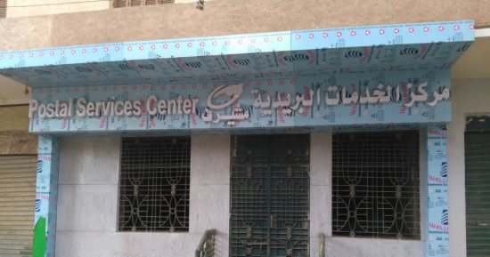 قارئ يطالب بسرعة إنهاء أعمال التطوير بمكتب بريد قرية مشيرف فى المنوفية